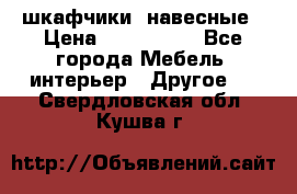 шкафчики  навесные › Цена ­ 600-1400 - Все города Мебель, интерьер » Другое   . Свердловская обл.,Кушва г.